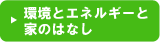 環境とエネルギーと家のはなし