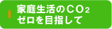 CO2ゼロを目指して