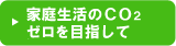 CO2ゼロを目指して