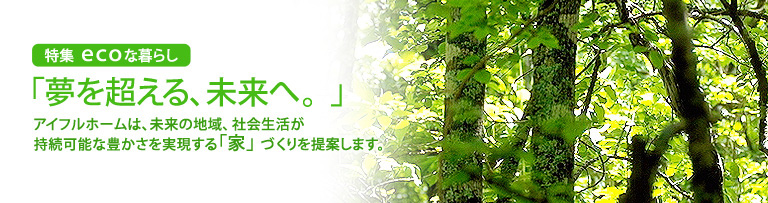 特集 ecoな暮らし