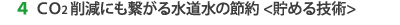 4. CO2削減にも繋がる水道水の節約≪貯める技術≫