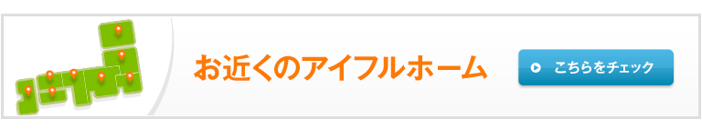 お近くのアイフルホーム