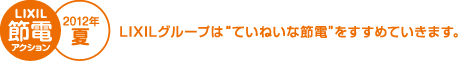 LIXILグループは“ていねいな節電”をすすめています。