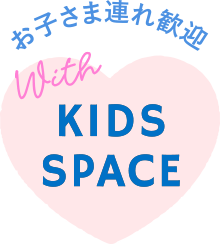 お子さま連れ歓迎
