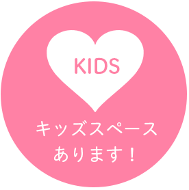 キッズスペースあります!