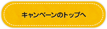 キャンペーンのトップへ