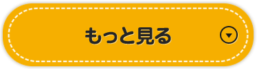 もっとみる！