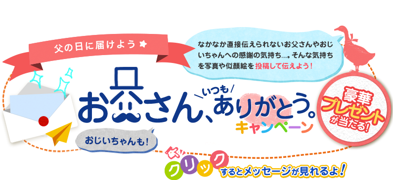 お父さん、いつもありがとうキャンペーン