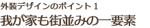 我が家も街並みの一要素