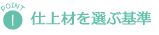 仕上材を選ぶ基準