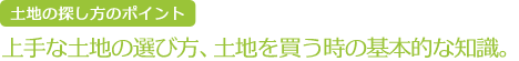 土地の探し方　上手な土地の選び方、土地を買う時の基本的な知識。