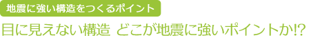 地震に強い構造をつくるポイント