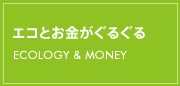 エコとお金がぐるぐる