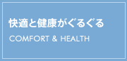 快適と健康がぐるぐる