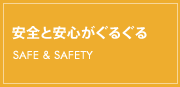 安全と安心がぐるぐる