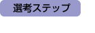 選考ステップ