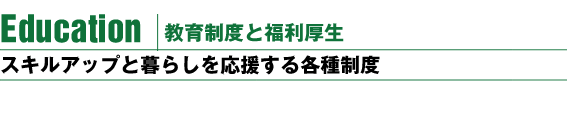 教育制度と福利厚生