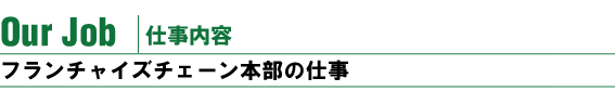 �t�����`���C�Y�{���̎d��