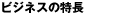 �r�W�l�X�̓���