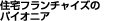 �Z��t�����`���C�Y�̃p�C�I�j�A