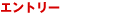 �G���g���[