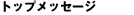 �g�b�v���b�Z�[�W