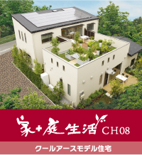 クールアースモデル住宅
