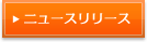 ニュースリリース