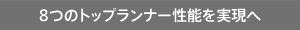 8つのトップランナー性能を実現