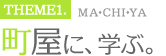 THEME1 町屋に学ぶ。