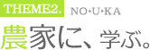 THEME2 農家に学ぶ。