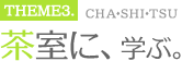 THEME3 茶室に学ぶ。