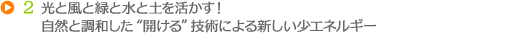 光と風と緑と水と土を活かす！自然と調和した“開ける”技術による新しい少エネルギー