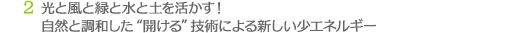 光と風と緑と水と土を活かす！自然と調和した“開ける”技術による新しい少エネルギー