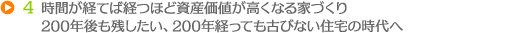 時間が経てば経つほど資産価値が高くなる家づくり200年後も残したい、200年経っても古びない住宅の時代へ