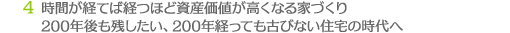 時間が経てば経つほど資産価値が高くなる家づくり200年後も残したい、200年経っても古びない住宅の時代へ