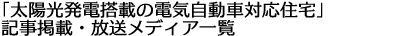 「太陽光発電搭載の電気自動車対応住宅」記事掲載・放送メディア一覧
