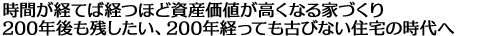時間が経てば経つほど資産価値が高くなる家づくり　200年後も残したい、200年経っても古びない住宅の時代へ