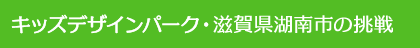 キッズデザインパーク・滋賀県湖南市の挑戦