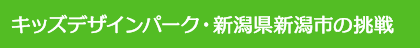 キッズデザインパーク・新潟県新潟市の挑戦