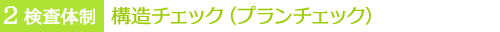 2検査体制 構造チェック(プランチェック)