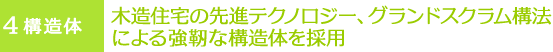 ４構造体　木造住宅の先進テクノロジー、グランドスクラム構法による強靭な構造体を採用