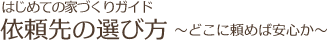 はじめての家づくりガイド|依頼先の選び方