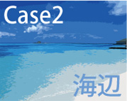 Case2 海辺