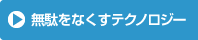 無駄をなくすテクノロジー