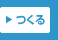 つくる