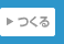 つくる