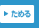 ためる