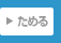 ためる