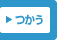 つかう